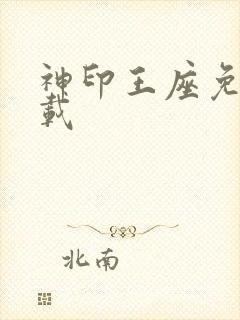 神印王座免费下载
