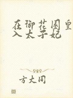 在御花园皇上进入太子妃