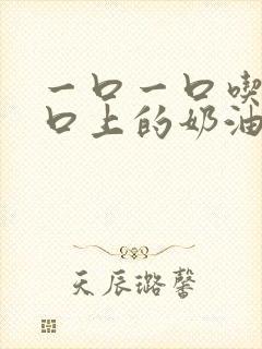 一口一口吃掉胸口上的奶油