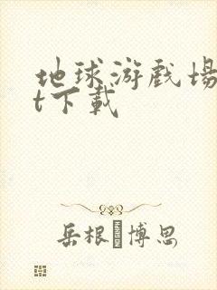 地球游戏场txt下载