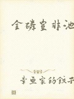 金磷岂非池中物