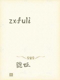 zxfuli