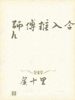 师傅推入合欢丸h