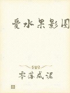 爱水果影圈