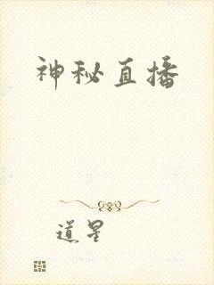 神秘直播