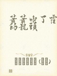 萧萧吃了霍雨浩的龙头