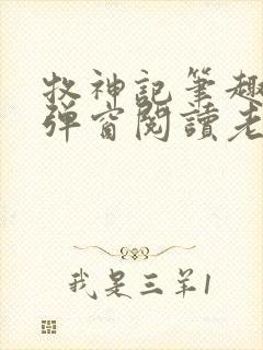 牧神记笔趣阁无弹窗阅读老鬼