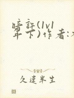 暗许(1v1 年下)作者:不灵塔