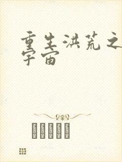 重生洪荒之鸿蒙宇宙