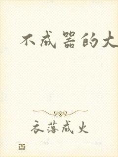 不成器的大哥