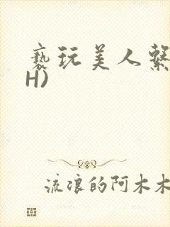 亵玩美人系统(H)