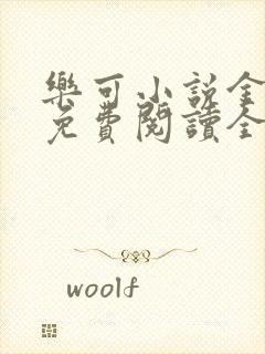 乐可小说金银花免费阅读全文封面