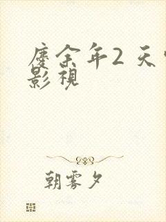 庆余年2 天空影视