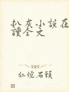 扒灰小说在线阅读全文