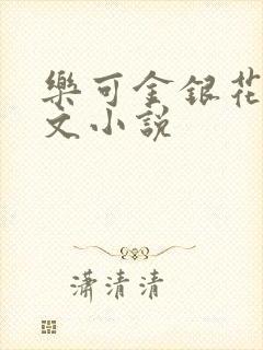 乐可金银花露全文小说