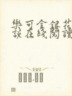 乐可金银花露小说在线阅读