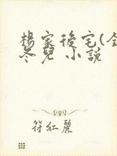 杨家后宅(全)冬儿 小说