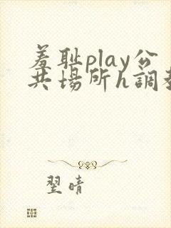 羞耻play公共场所h调教