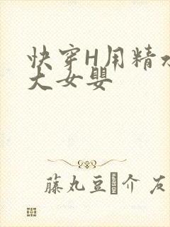 快穿H用精水喂大女婴