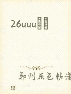26uuuС˵