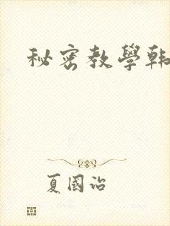 秘密教学韩漫