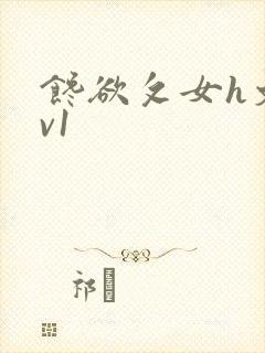馋欲攵女h文1v1