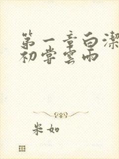 第一章白洁少妇初尝云雨