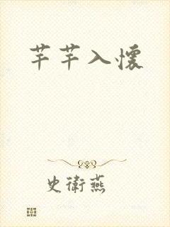 芊芊入怀