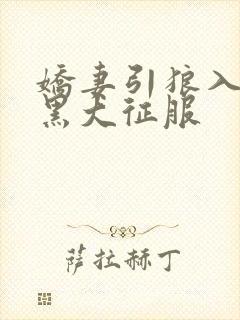 娇妻引狼入室被黑大征服