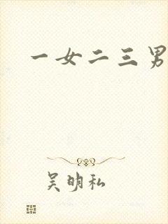一女二三男事
