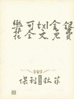 乐可txl金银花全文免费