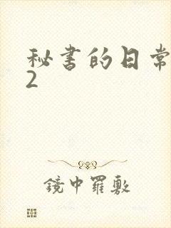 秘书的日常工作2