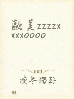 欧美zzzzxxxxoooo