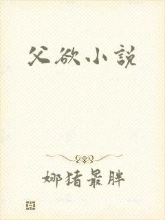 父欲小说