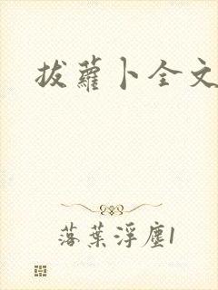 拔萝卜全文阅读