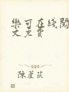 乐可在线阅读全文免费