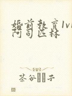 婚前教育1v1阿司匹林