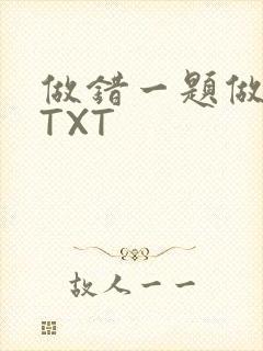 做错一题做一次TXT封面