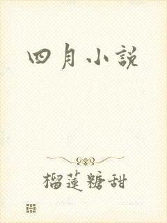 四月小说