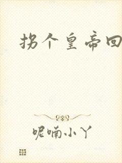 拐个皇帝回现代