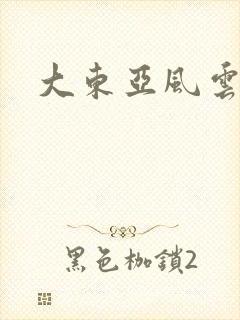 大东亚风云