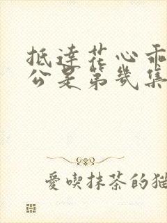 抵达花心乖叫老公是第几集