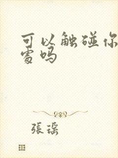 可以触碰你的深处吗