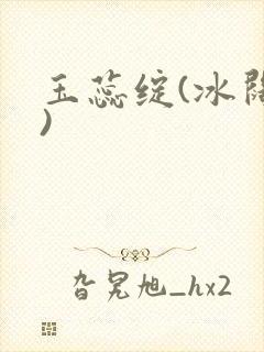 玉蕊绽(冰阔落)