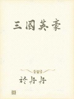 三国英豪