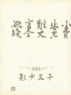 欲言难止小说在线全文免费阅读