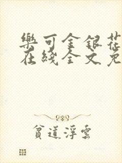 乐可金银花露鹭在线全文免费阅读笔趣阁打火封面