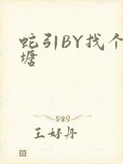 蛇引BY找个鱼塘