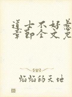 道士不好惹最新章节全文免费阅读