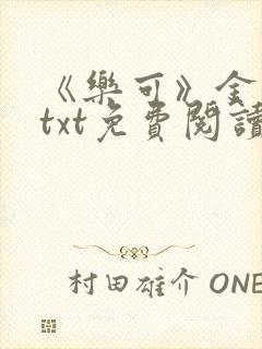 《乐可》金银花txt免费阅读